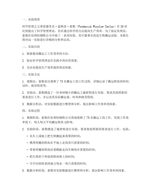 泰勒搬运铁块实验报告