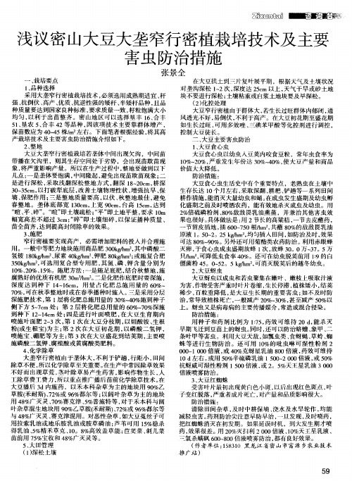浅议密山大豆大垄窄行密植栽培技术及主要害虫防治措施