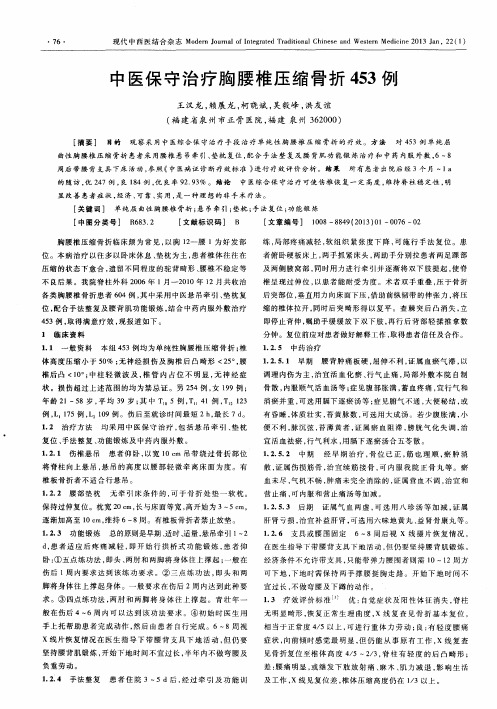 中医保守治疗胸腰椎压缩骨折453例