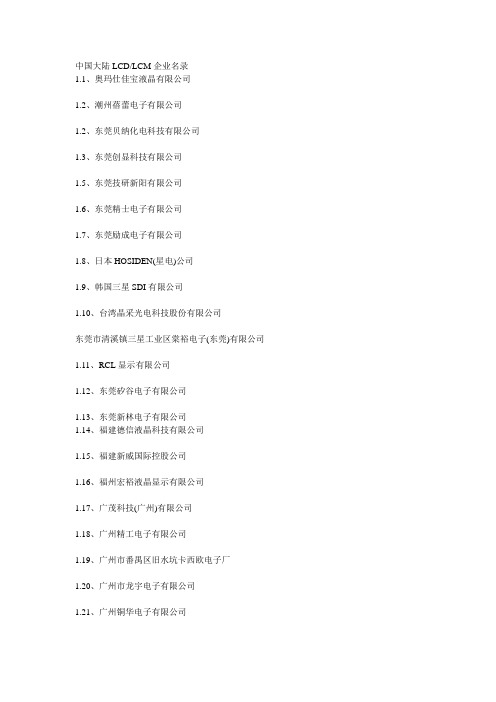 中国LCDLCM企业大全