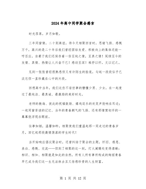 2024年高中同学聚会感言(5篇)