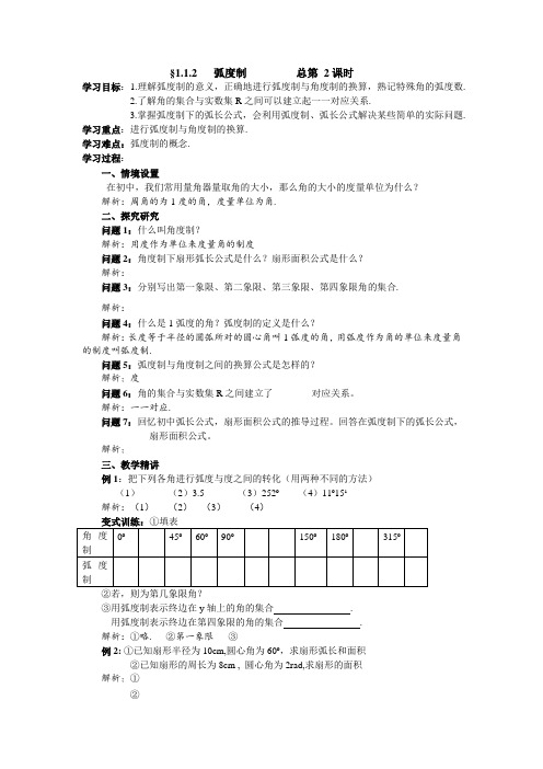 高中数学必修四第一章《三角函数》学案§1.1.2 弧度制(教师版)