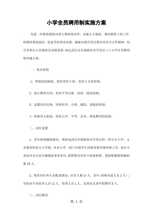 小学全员聘用制实施方案精选word精品文档17页