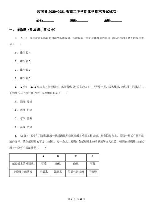 云南省2020-2021版高二下学期化学期末考试试卷