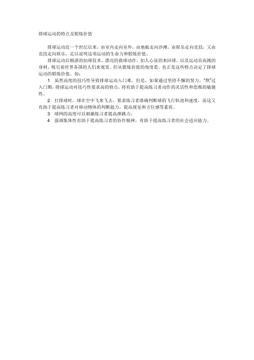 排球运动的特点及锻炼价值