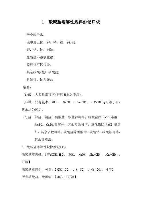 2018中考化学之酸碱盐溶解性规律妙记口诀
