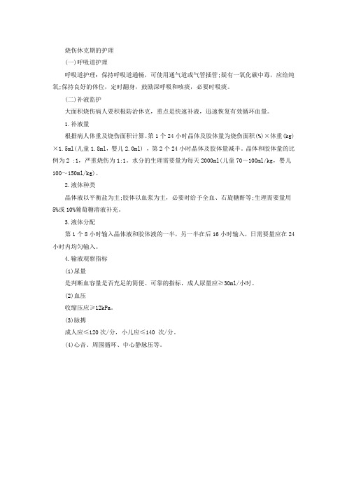 烧伤休克期的护理