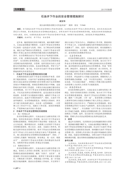石油井下作业的安全管理措施探讨
