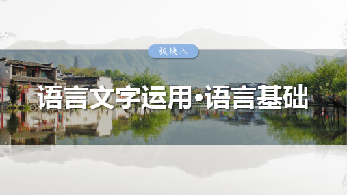 2025语文大一轮复习讲义：学案70 辨析并修改搭配不当和语序不当病句——找准病因,精准修改