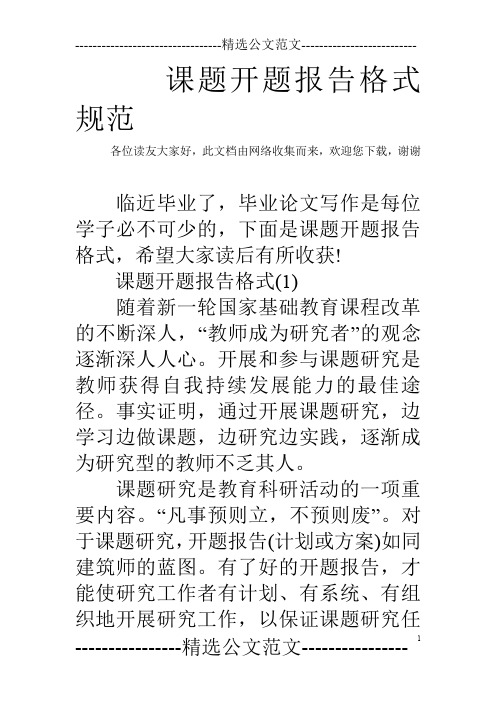 课题开题报告格式规范