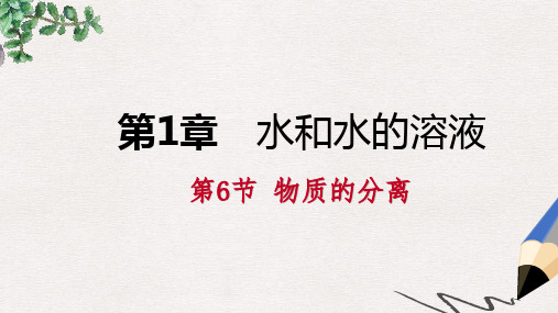 八年级科学上册 第1章 水和水的溶液 1.6 物质的分离练习课件1 (新版)浙教版