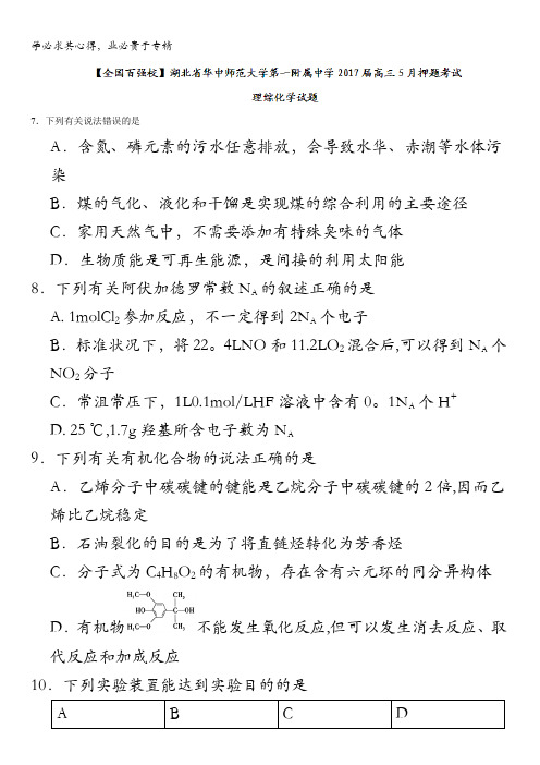 湖北省华中师范大学第一附属中学2017届高三5月押题考试理综化学试题含答案