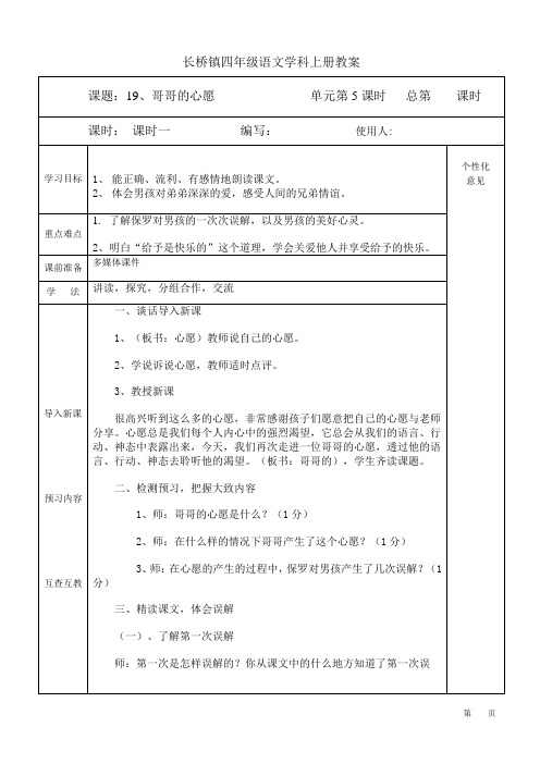 第19课《哥哥的心愿》西师大四年级语文上教案表格两课时