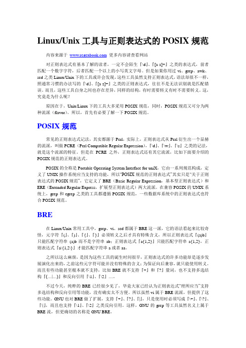 正则表达式的POSIX规范