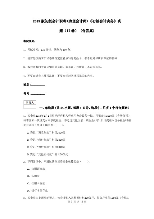 2019版初级会计职称(助理会计师)《初级会计实务》真题(II卷) (含答案)