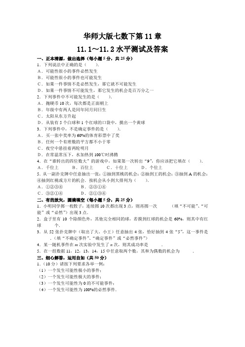 2021华师大版七数下 第11章11.1～11.2水平测试及答案 
