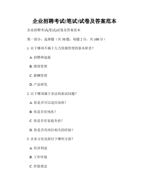 企业招聘考试(笔试)试卷及答案范本