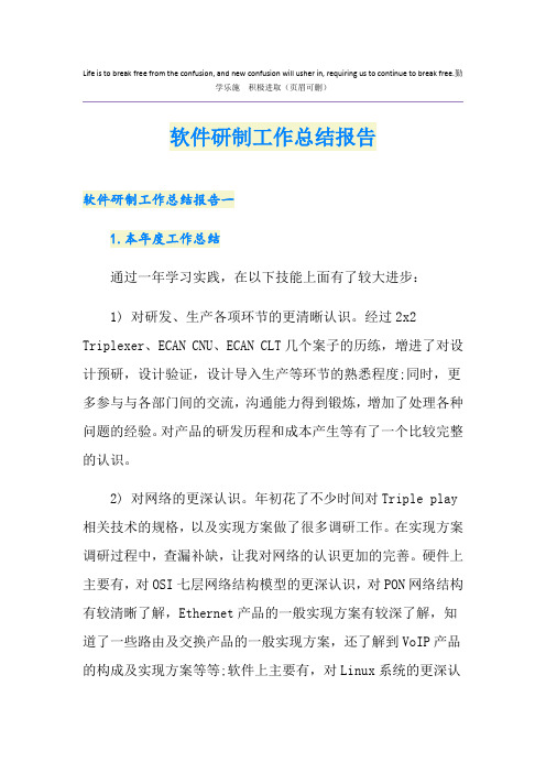 软件研制工作总结报告