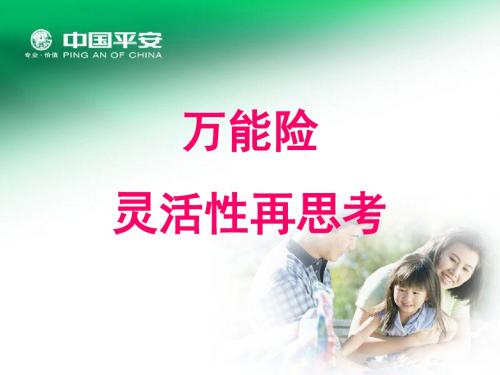 平安万能险培训29页