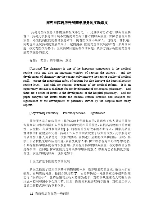 探究医院药房开展药学服务的实践意义