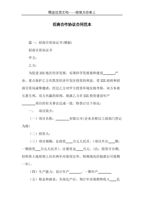 招商合作协议合同范本(共16页)