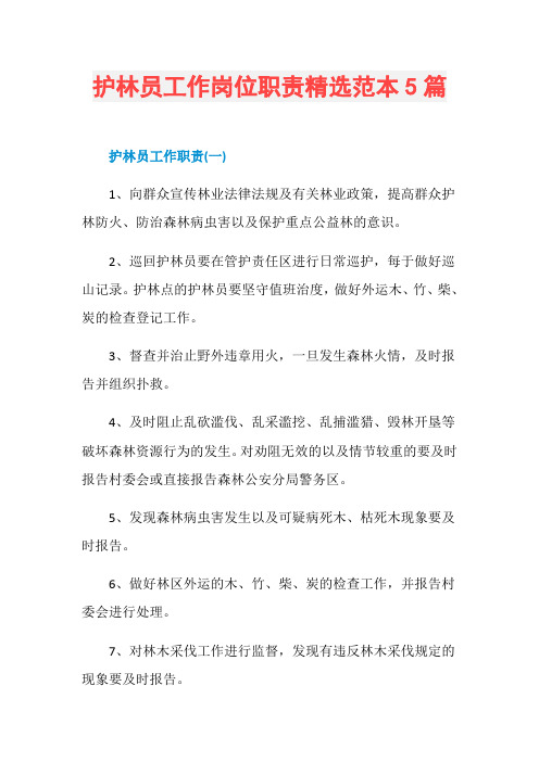 护林员工作岗位职责精选范本5篇