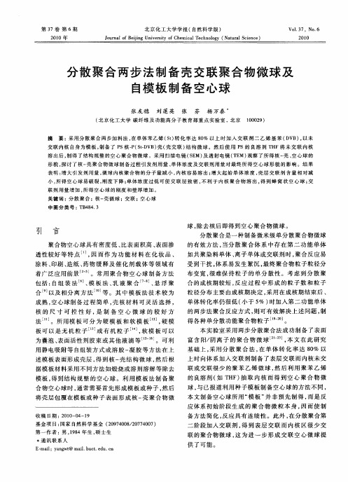 分散聚合两步法制备壳交联聚合物微球及自模板制备空心球