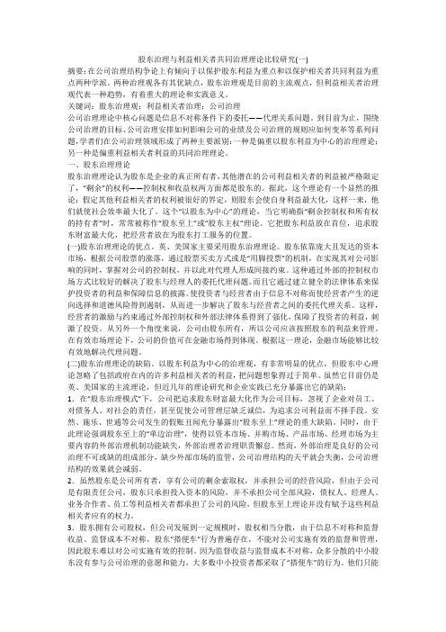 股东治理与利益相关者共同治理理论比较研究(一)