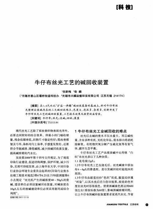 牛仔布丝光工艺的碱回收装置