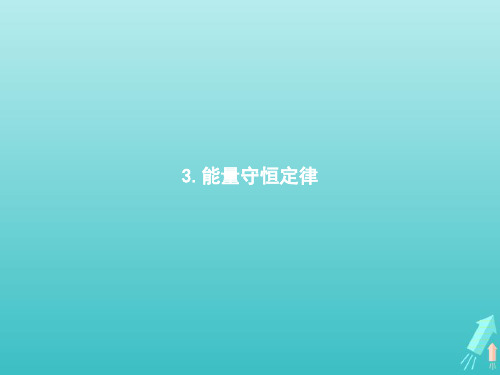 2021年高中物理第三章热力学定律3能量守恒定律课件人教版必修三.pptx