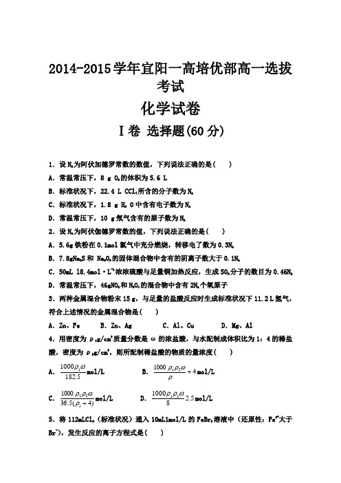河南省宜阳一高培优部2014-2015学年高一上学期北京集训选拔考试化学试题 Word版含答案