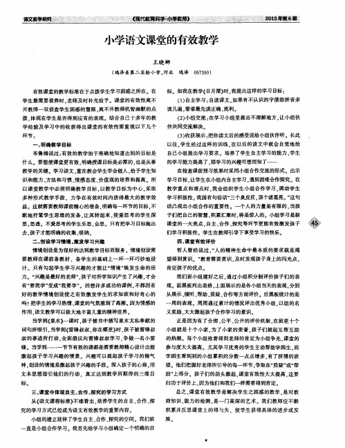 小学语文课堂的有效教学