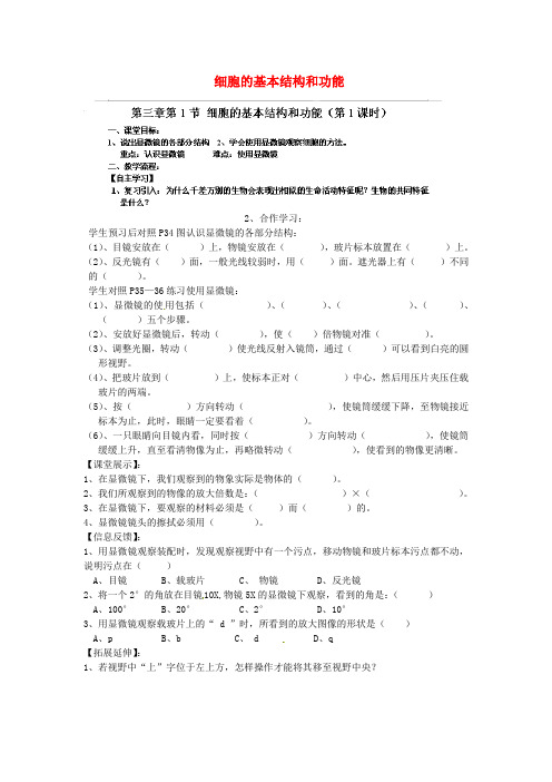 四川省崇州市白头中学七年级生物上册 第三章 第一节 细胞的基本结构和功能学案(无答案) 北师大版
