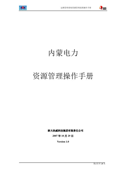 内蒙电力运维管理系统操作手册-资源管理V1.0
