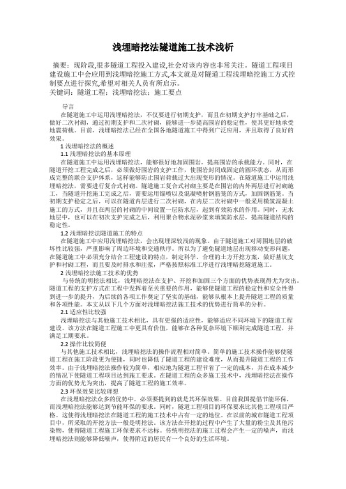 浅埋暗挖法隧道施工技术浅析