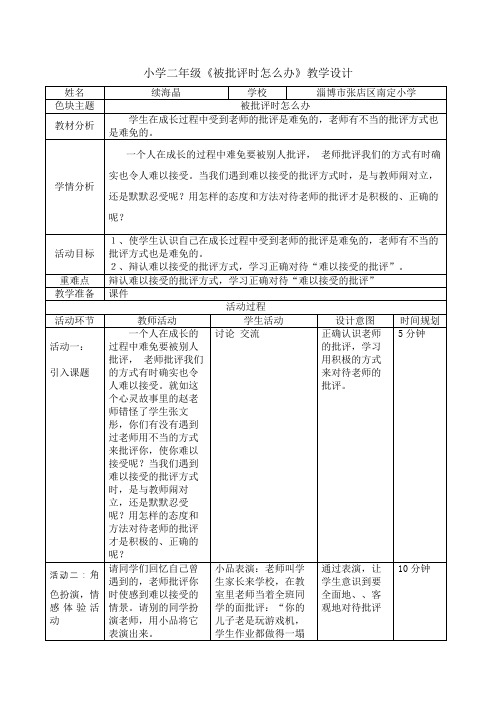 《被批评时怎么办》心理健康教学设计