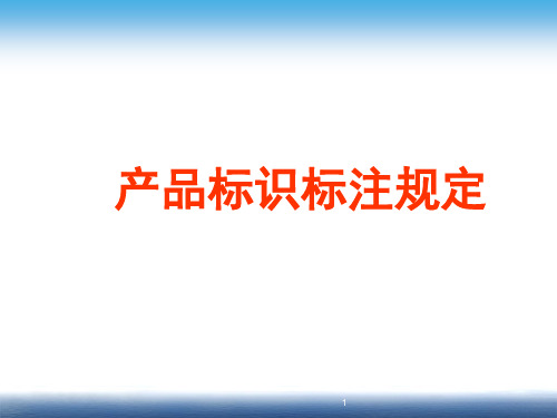 产品标识标注规定