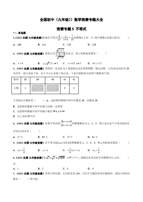 全国各地初中(九年级)数学竞赛《不等式》真题大全 (附答案)