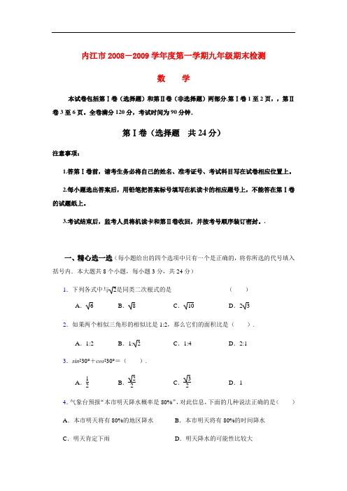 2008-2009学年度四川省内江市第一学期九年级数学期末检测数学试卷华东师大版