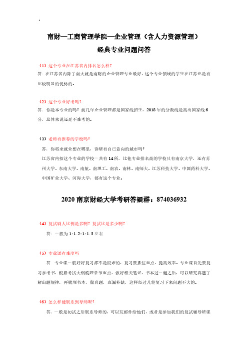 南财—工商管理学院—企业管理(含人力资源管理)经典专业问题问答