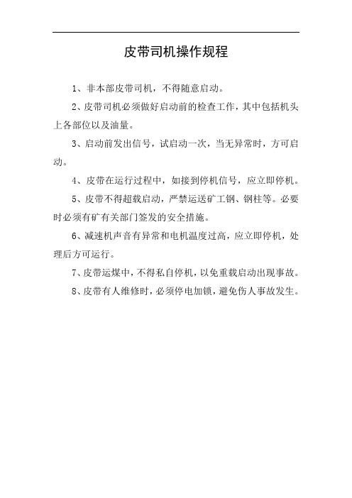 皮带司机操作规程