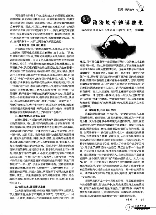 让词语教学鲜活起来