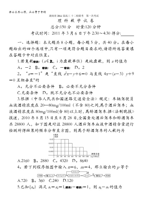 湖南省2011届高三“十二校联考”第一次考试(数学理)