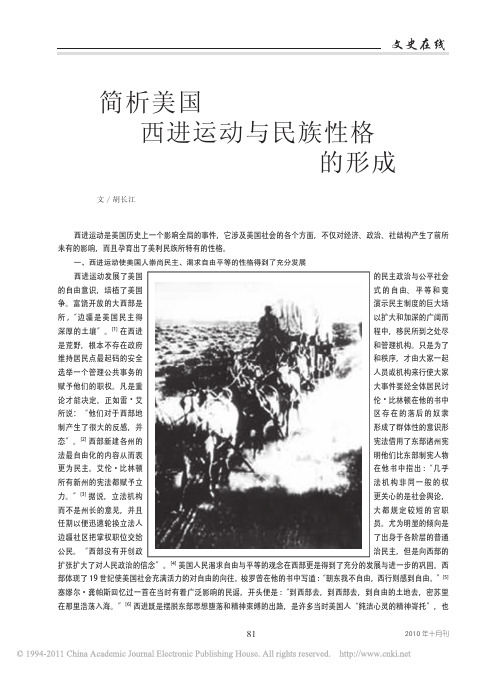 简析美国西进运动与民族性格的形成