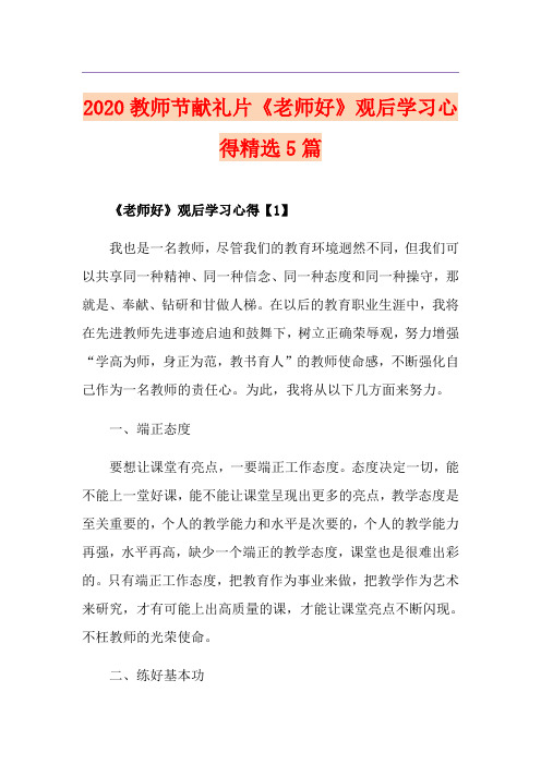 教师节献礼片《老师好》观后学习心得精选5篇
