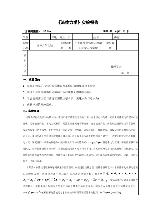重大流体力学实验 2(不可压缩流体恒定流动的能量方程)