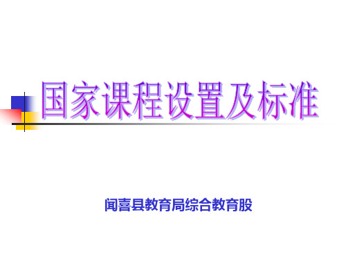 国家课程设置及标准