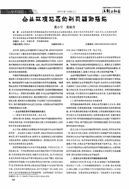 企业环境犯罪的刑罚辅助措施