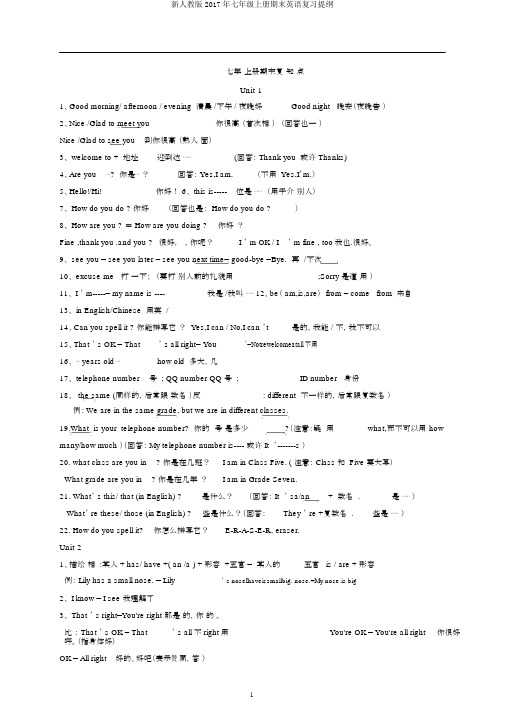 新人教版2017年七年级上册期末英语复习提纲