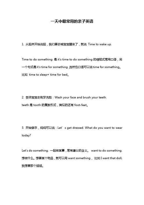 一天中最常用的亲子英语